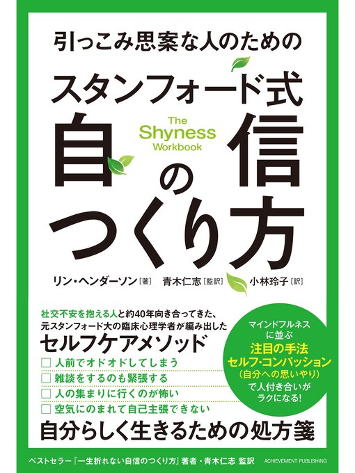 Title details for 引っこみ思案な人のためのスタンフォード式自信のつくり方 by リン・ヘンダーソン - Available